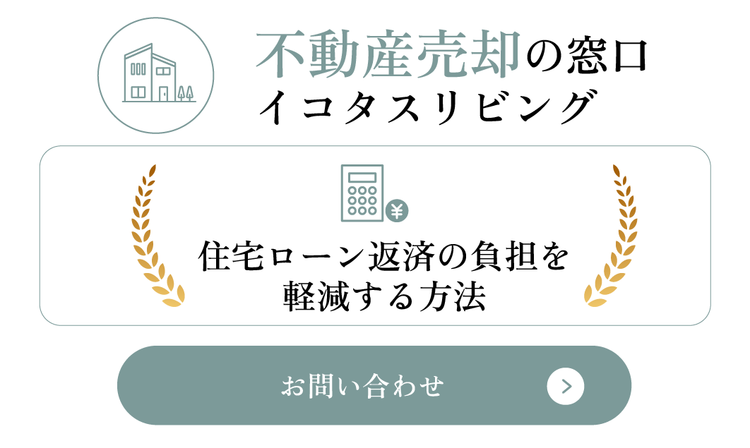 住宅ローン返済の負担を軽減する方法