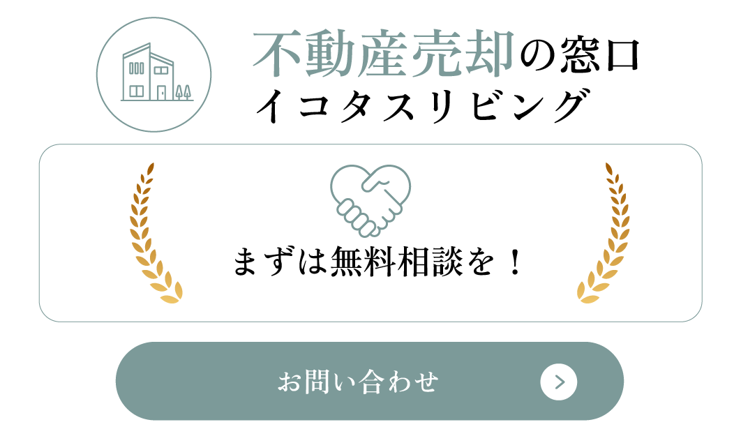 まずは無料相談を！