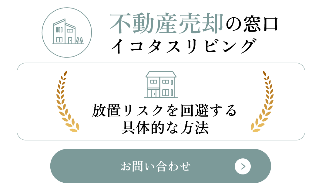 放置リスクを回避する具体的な方法
