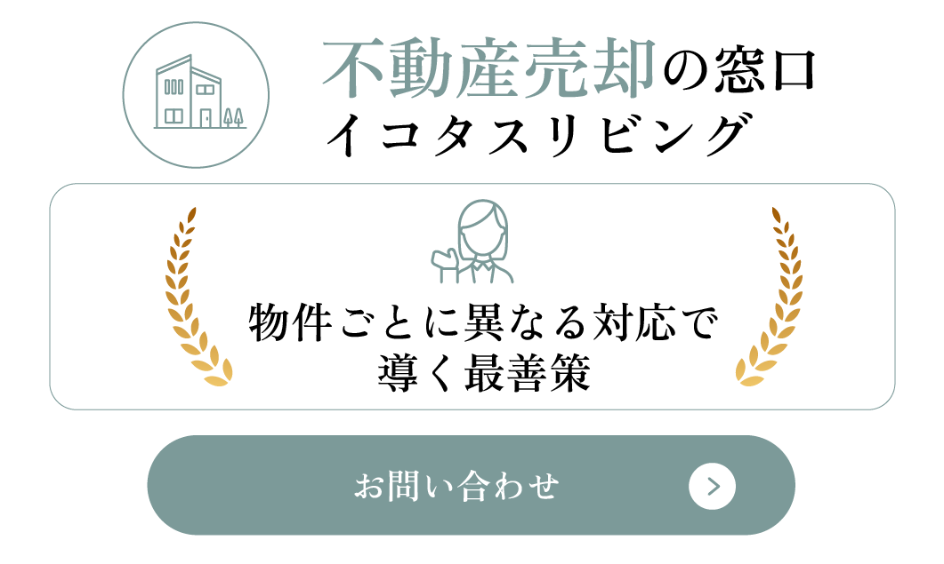 物件ごとに異なる対応で導く最善策