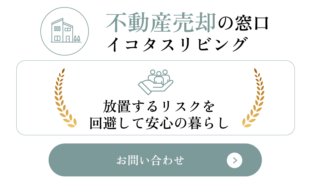 放置するリスクを回避して安心の暮らし