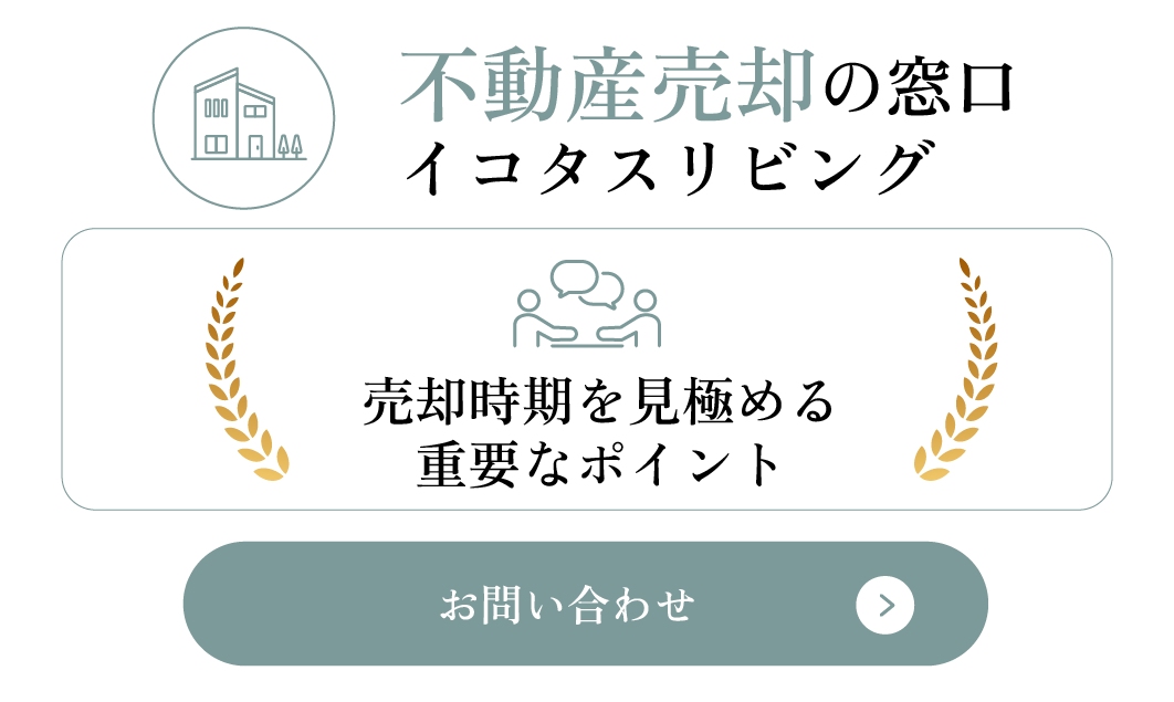 売却時期を見極める重要なポイント