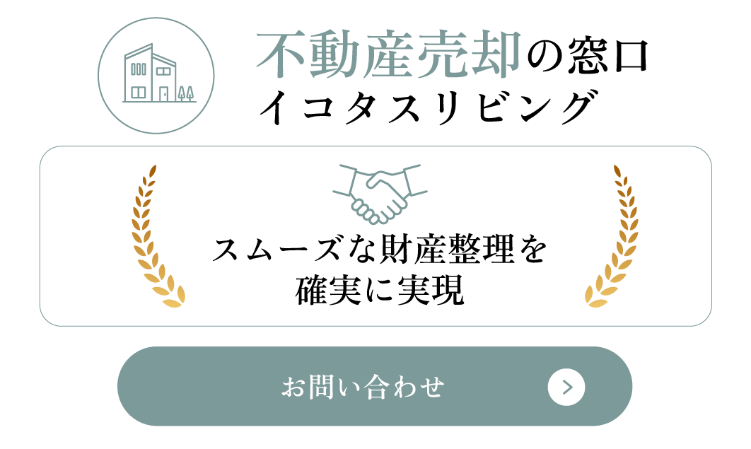 スムーズな財産整理を確実に実現
