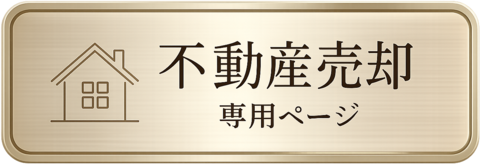 不動産売却専用ページ